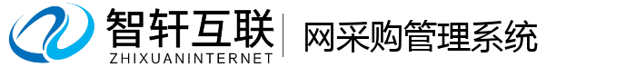 网采购管理系统